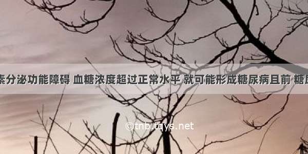 如果胰岛素分泌功能障碍 血糖浓度超过正常水平 就可能形成糖尿病且前 糖尿病患者常