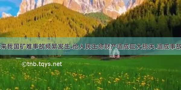 材料一:近年来我国矿难事故频繁发生.给人民生命财产造成巨大损失.造成事故的原因很多.