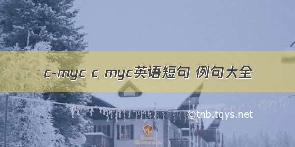 c-myc c myc英语短句 例句大全