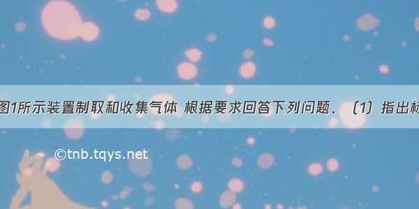 实验室选用图1所示装置制取和收集气体 根据要求回答下列问题．（1）指出标号的仪器名