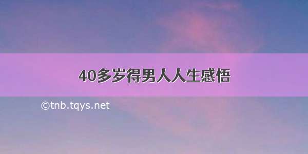 40多岁得男人人生感悟