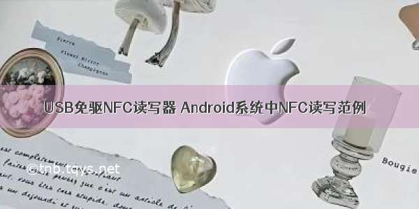 USB免驱NFC读写器 Android系统中NFC读写范例