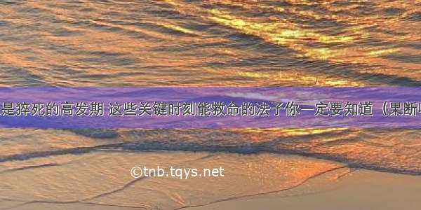 冬天是猝死的高发期 这些关键时刻能救命的法子你一定要知道（果断收藏）