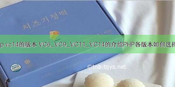 php vc14的版本 VC6_VC9_VC11_VC14的介绍PHP各版本如何选择