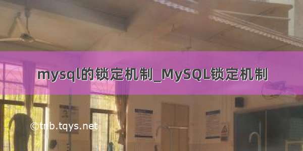 mysql的锁定机制_MySQL锁定机制