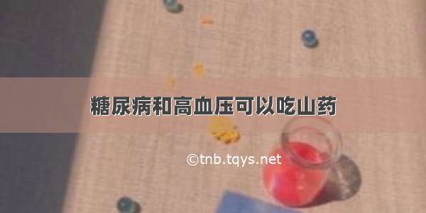 糖尿病和高血压可以吃山药