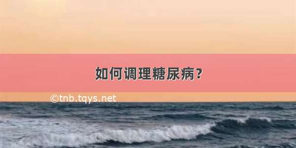 如何调理糖尿病？