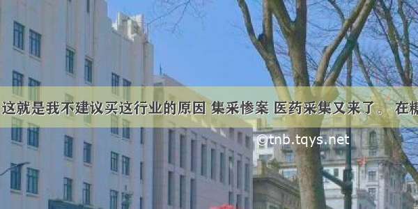 太惨烈了 这就是我不建议买这行业的原因 集采惨案 医药采集又来了。 在糖尿病药板