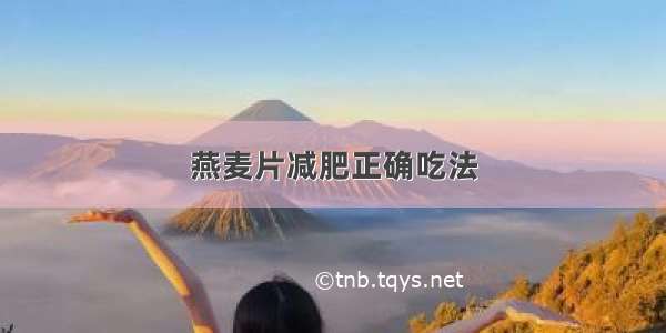 燕麦片减肥正确吃法