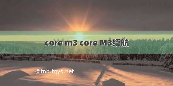 core m3 core M3续航