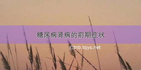 糖尿病肾病的前期症状