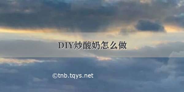 DIY炒酸奶怎么做