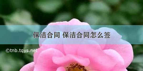 保洁合同 保洁合同怎么签