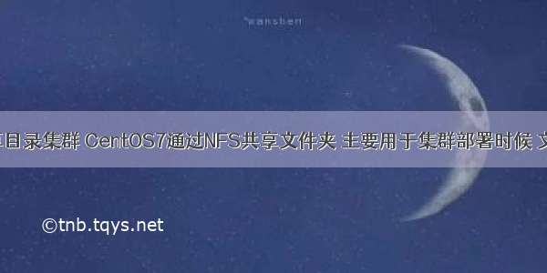 linux nfs共享目录集群 CentOS7通过NFS共享文件夹 主要用于集群部署时候 文件的共享...