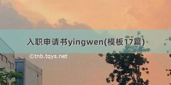 入职申请书yingwen(模板17篇)