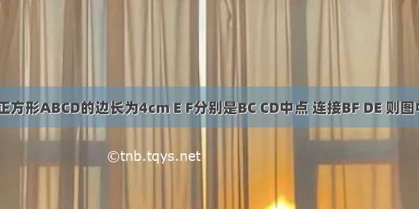 【如图 正方形ABCD的边长为4cm E F分别是BC CD中点 连接BF DE 则图中阴影部】