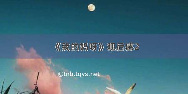 《我的妈呀》观后感2