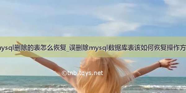 mysql删除的表怎么恢复_误删除mysql数据库表该如何恢复操作方法