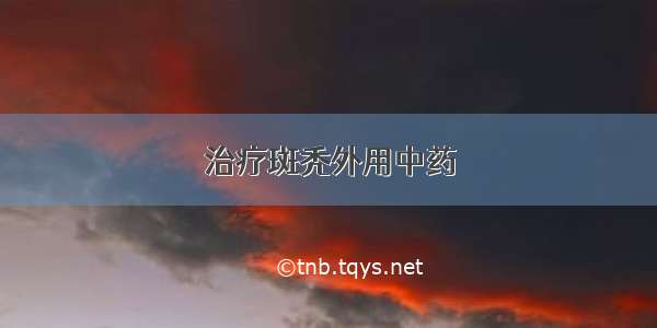 治疗斑秃外用中药