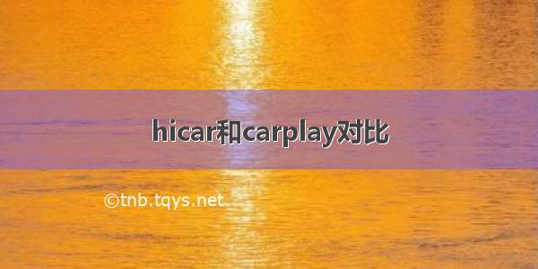 hicar和carplay对比