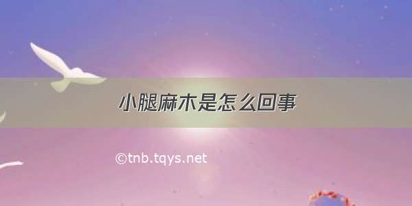 小腿麻木是怎么回事