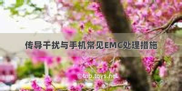 传导干扰与手机常见EMC处理措施