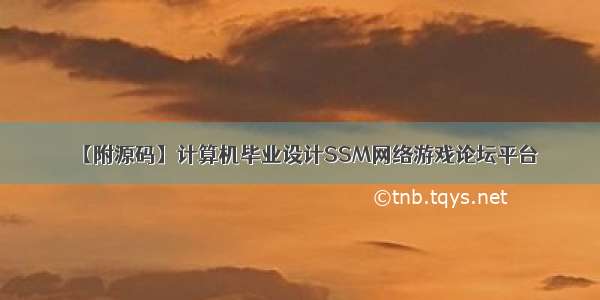 【附源码】计算机毕业设计SSM网络游戏论坛平台