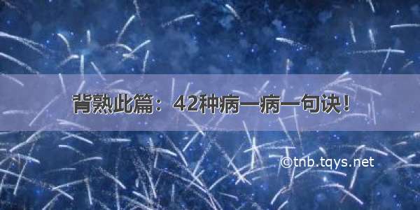 背熟此篇：42种病一病一句诀！