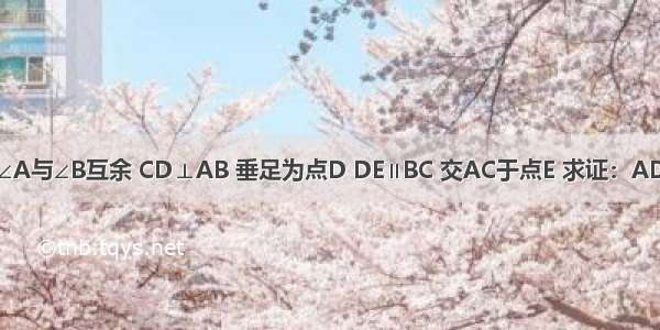 如图 在△ABC中 ∠A与∠B互余 CD⊥AB 垂足为点D DE∥BC 交AC于点E 求证：AD：AC=CE：BD．