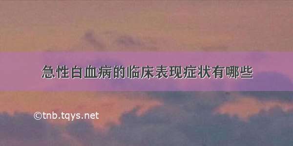 急性白血病的临床表现症状有哪些