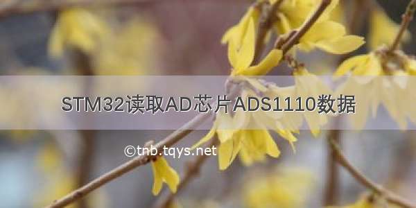 STM32读取AD芯片ADS1110数据