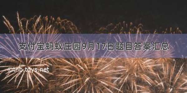 支付宝蚂蚁庄园9月17日题目答案汇总