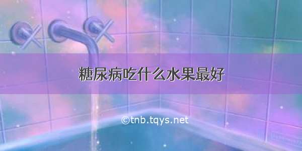 糖尿病吃什么水果最好