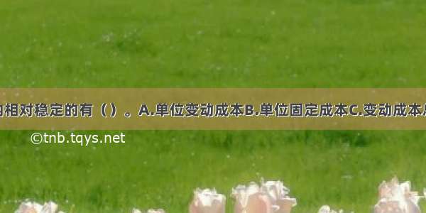 在相关范围内相对稳定的有（）。A.单位变动成本B.单位固定成本C.变动成本总额D.固定成