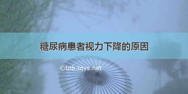 糖尿病患者视力下降的原因