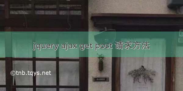 jquery ajax get post 请求方法