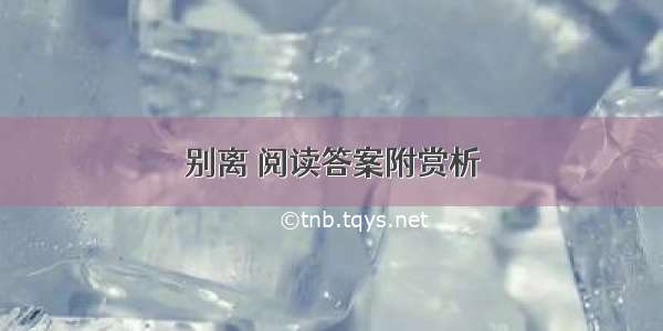 别离 阅读答案附赏析