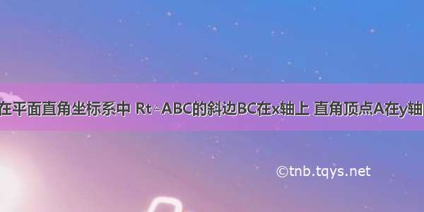 已知 如图 在平面直角坐标系中 Rt△ABC的斜边BC在x轴上 直角顶点A在y轴的正半轴上