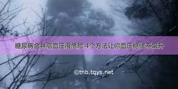 糖尿病合并高血压很危险 4个方法让你血压稳住不飙升