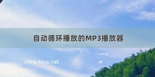 自动循环播放的MP3播放器