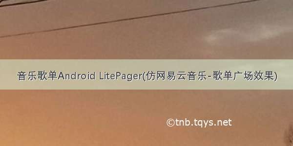 音乐歌单Android LitePager(仿网易云音乐-歌单广场效果)