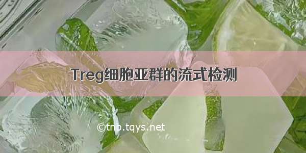 Treg细胞亚群的流式检测