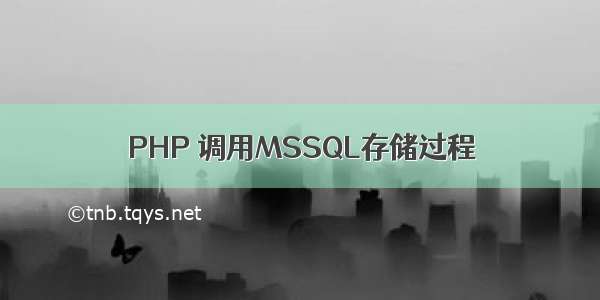 PHP 调用MSSQL存储过程