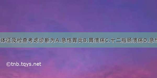 据上述症状 体征及检查考虑诊断为A.急性胃炎B.胃溃疡C.十二指肠溃疡D.急性胰腺炎E.消