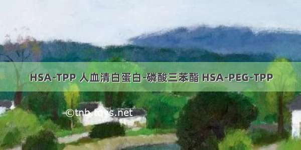 HSA-TPP 人血清白蛋白-磷酸三苯酯 HSA-PEG-TPP