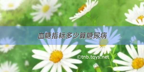 血糖指标多少算糖尿病