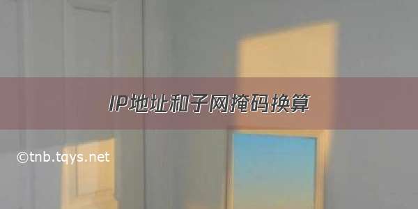 IP地址和子网掩码换算