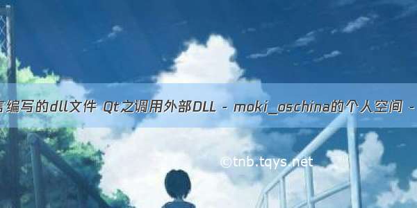 qt调用c语言编写的dll文件 Qt之调用外部DLL - moki_oschina的个人空间 - OSCHINA