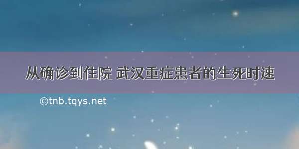 从确诊到住院 武汉重症患者的生死时速