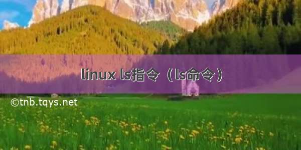 linux ls指令（ls命令）